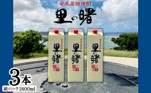 奄美黒糖焼酎 里の曙 25度(紙パック1800ml×3本) 鹿児島県 奄美群島 奄美大島 龍郷町 黒糖 本格焼酎 お酒 蒸留酒 アルコール 糖質ゼロ プリン体ゼロ 低カロリー 晩酌 ロック 水割り お湯割り 炭酸割り 町田酒造 紙パック 3本