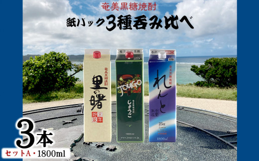 奄美黒糖焼酎 紙パック3種呑み比べ(セットA・1800ml×3本) 鹿児島県 奄美群島 奄美大島 龍郷町 黒糖 焼酎 お酒 蒸留酒 アルコール 糖質ゼロ プリン体ゼロ 低カロリー 晩酌 ロック 水割り お湯割り 炭酸割り お取り寄せ 紙パック 3本