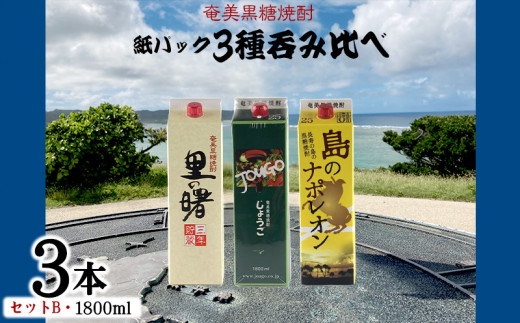 奄美黒糖焼酎 紙パック3種呑み比べ(セットB・1800ml×3本) 鹿児島県 奄美群島 奄美大島 龍郷町 黒糖 焼酎 お酒 蒸留酒 アルコール 糖質ゼロ プリン体ゼロ 低カロリー 晩酌 ロック 水割り お湯割り 炭酸割り お取り寄せ 紙パック 3本