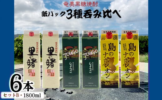 奄美黒糖焼酎 紙パック3種呑み比べ(セットB・1800ml×6本) 鹿児島県 奄美群島 奄美大島 龍郷町 黒糖 焼酎 お酒 蒸留酒 アルコール 糖質ゼロ プリン体ゼロ 低カロリー 晩酌 ロック 水割り お湯割り 炭酸割り お取り寄せ 紙パック 6本