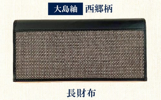 本場奄美大島紬 西郷柄 長財布