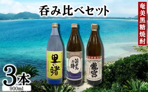 奄美黒糖焼酎 呑み比べセット(900ml×3本) 鹿児島県 奄美群島 奄美大島 龍郷町 黒糖 焼酎 お酒 蒸留酒 アルコール 糖質ゼロ プリン体ゼロ 低カロリー 晩酌 ロック 水割り お湯割り 炭酸割り お取り寄せ 900ml瓶 3本