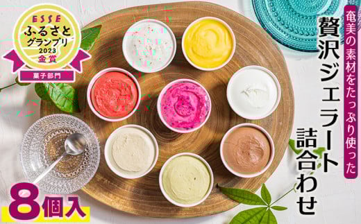 奄美の素材をたっぷり使った贅沢ジェラート詰合わせ 8個入 鹿児島県 奄美群島 奄美大島 龍郷町 国産 奄美産 ESSEふるさとグランプリ 菓子部門【金賞1位】 ジェラート アイス アイスクリーム スイーツ 南国 トロピカル お取り寄せ プレゼント 贈り物