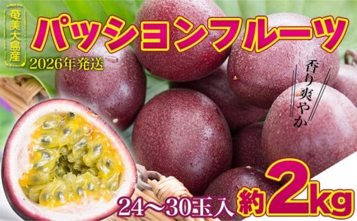 2026年発送【奄美大島産】香り爽やかパッションフルーツ 約2kg 鹿児島県 奄美群島 奄美大島 龍郷町 国産 奄美産 青果 果物 くだもの フルーツ 果物時計草 南国 トロピカル 初夏の果実 さわやか 甘酸っぱい お取り寄せ 先行予約 期間限定 数量限定