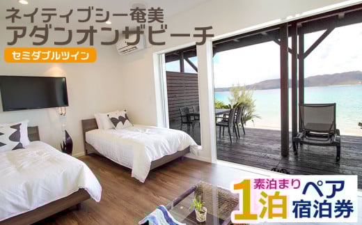 「ネイティブシー奄美アダンオンザビーチ」ホテルペア宿泊券(1泊素泊まり)