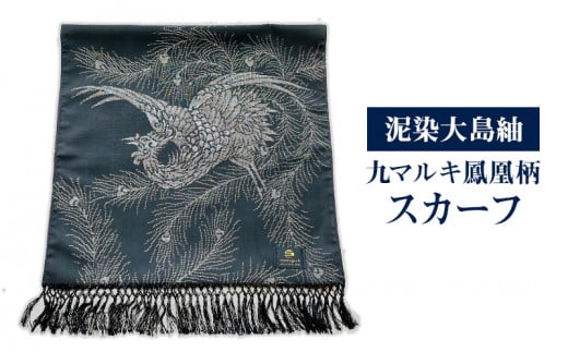 泥染大島紬 九マルキ鳳凰柄スカーフ