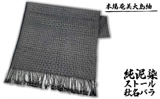 本場奄美大島紬 ストール 純泥染秋名バラ 鹿児島県 奄美群島 奄美大島 龍郷町 奄美産 大島紬 つむぎ 伝統工芸 絹織物 絹100% 手織り 泥染 興紬工房オリジナル 伝統柄 秋名バラ柄 ストール お取り寄せ プレゼント 贈答 ギフト