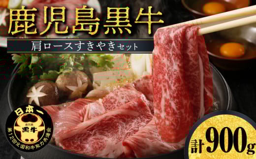 鹿児島黒牛肩ロースすきやきセット(H-501) W032-004u