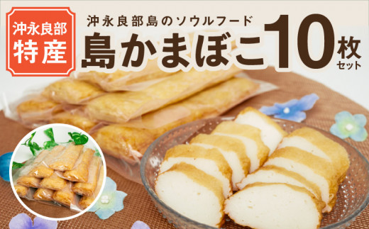 【ふるさとの味】島かまぼこ10枚セット 沖永良部特産 W009-057u