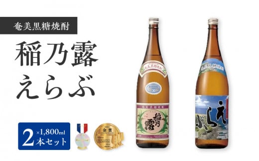 沖永良部島で造られた黒糖焼酎 「稲乃露」・「えらぶ」セット W025-033u