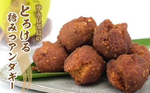 リピーター100% 沖永良部島のとろける糖みつアンダギー W018-001u