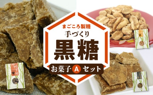 【レターパック プラス】まごころ製糖オリジナル！ 懐かしの手づくり黒糖お菓子Aセット　W018-004u