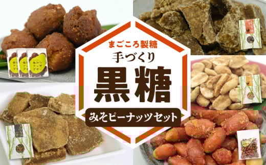 まごころ製糖オリジナル！ 懐かしの手づくり黒糖お菓子とみそピーナッツセット　W018-008u