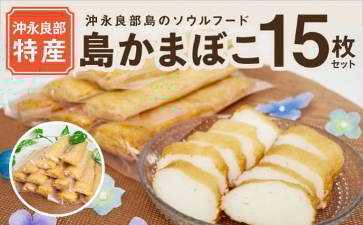 【ふるさとの味】島かまぼこ15枚セット 沖永良部特産 W009-058u