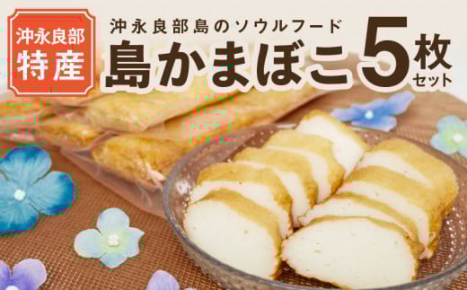 【ふるさとの味】 島かまぼこ 5枚セット/沖永良部特産 W009-074u