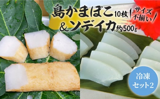 【冷凍セット(2)】 島かまぼこ10枚&ソデイカ 約500g/サイズ不揃い W009-062u