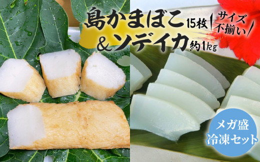 【メガ盛・冷凍セット(3)】 島かまぼこ15枚&ソデイカ約1kg/サイズ不揃い W009-059u