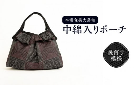 本場奄美大島紬 中綿入りポーチ(幾何学模様) W040-005-1u