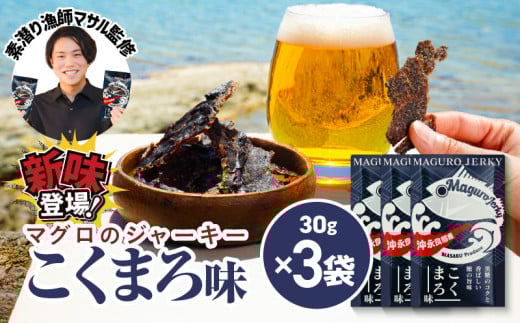 素潜り漁師マサル監修「マグロのジャーキー こくまろ味」30g×3袋 W062-012-02