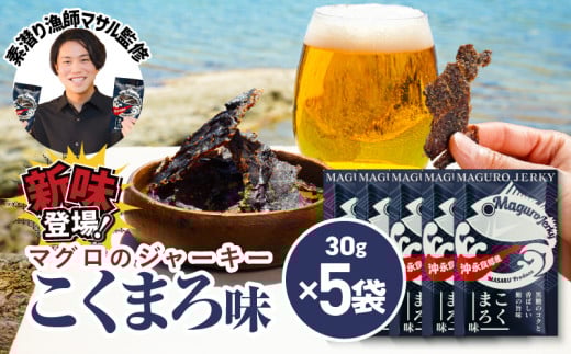素潜り漁師マサル監修「マグロのジャーキー こくまろ味」30g×5袋 W062-012-03