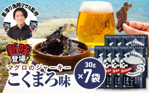 素潜り漁師マサル監修「マグロのジャーキー こくまろ味」30g×7袋 W062-012-04