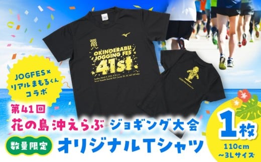 第41回花の島沖えらぶジョギング大会オリジナルTシャツ W067-001