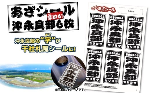 字知る!あざシール沖永良部 6枚 W068-001