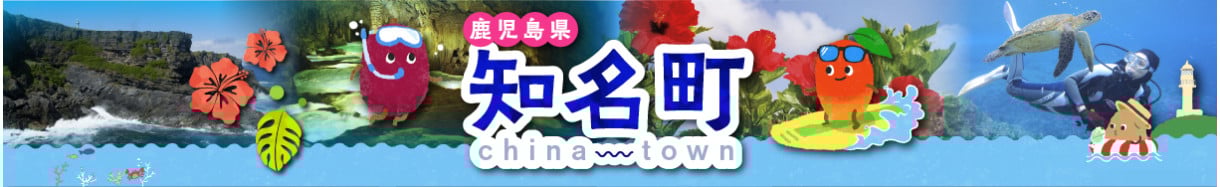 鹿児島県知名町