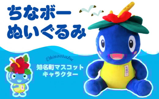 ちなボーぬいぐるみ C061-001