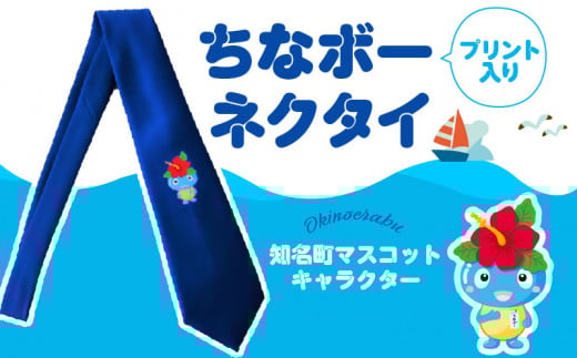 ちなボープリント入りネクタイ C061-002