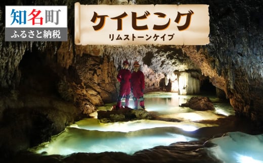 ケイビング(リムストーンケイブ) C051-004