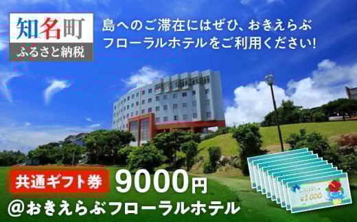 共通ギフト券9000円@おきえらぶフローラルホテル C003-029