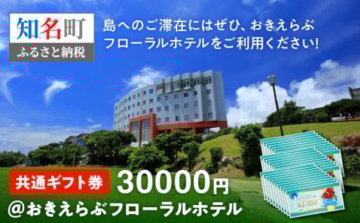 共通ギフト券30000円@おきえらぶフローラルホテル C003-031