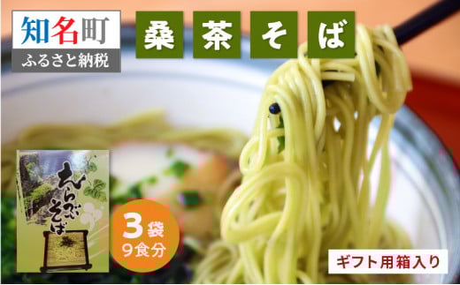 贈答向け「桑茶そば」3袋