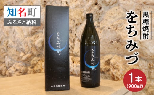 黒糖焼酎 をちみづ 25度 900ml C003-023