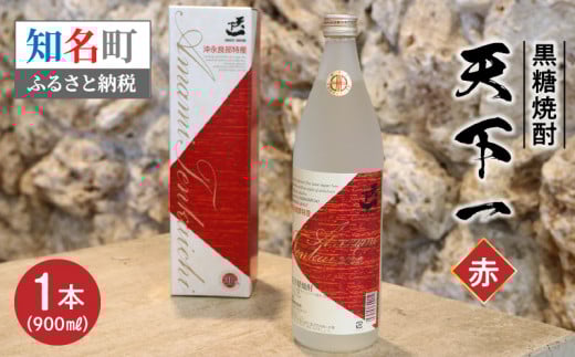 黒糖焼酎 天下一【赤ラベル】 30度 900ml C003-024