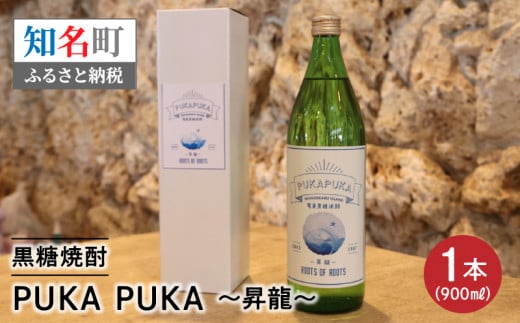 黒糖焼酎PUKA PUKA 昇龍 25度 箱付き 900ml C003-026