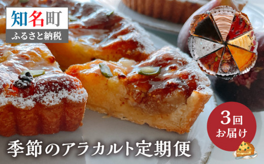 島のケーキ屋さんの季節のアラカルト定期便(隔月) C035-T01