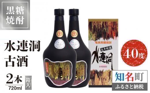 水連洞古酒 40度 720ml 2本（箱入）　C047-015-02