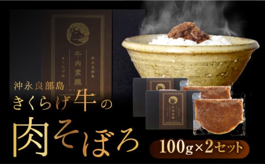 【2025年先行予約】きくらげ牛の肉そぼろ 100g×2セット C037-003-02