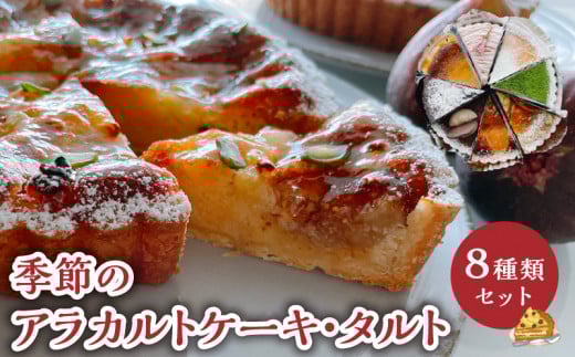 <8月お届け>季節のアラカルトケーキ・タルト 8種類組み合わせ C035-002-08