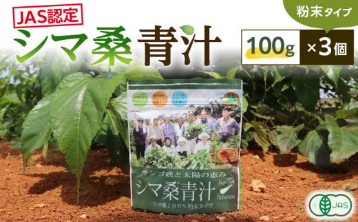 JAS認定!シマ桑青汁(粉末100g)3個