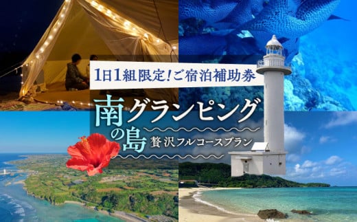 南の島のグランピングご宿泊補助券 43,000円分 C067-FT001