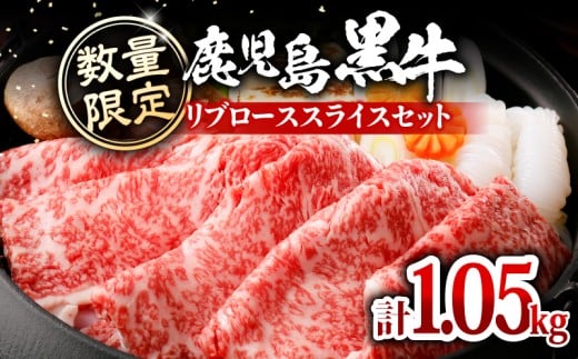 【数量限定】鹿児島黒牛リブローススライスセット 計1.05kg(KH-301) C069-006-02