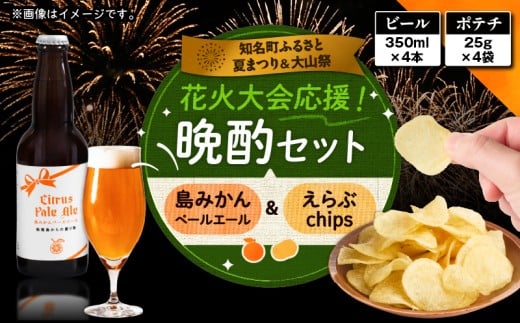花火大会応援!島のビール”島みかんペールエール”とじゃがいもチップス”えらぶchips”の「晩酌セット」 ビール×4本、チップス×4袋 C064-002-06