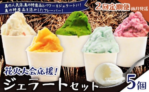 【全2回定期便】花火大会応援!島の人気店、島の特産品とパワーをジェラートに!島の特産品を活かしたフレーバー!ジェラート 5個セット C073-T01