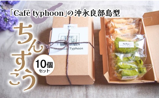 数量限定!「Cafe typhoon」の沖永良部島型ちんすこう 10個セット C072-001-01