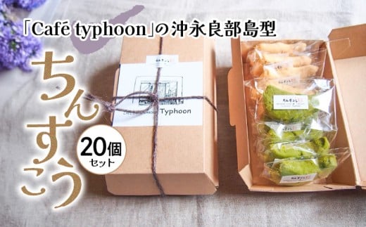 数量限定!「Cafe typhoon」の沖永良部島型ちんすこう 20個セット C072-001-02