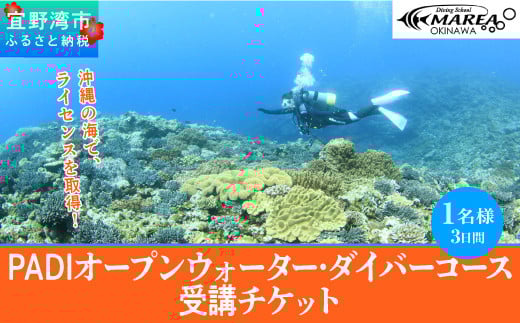 【宜野湾】　PADIオープンウォーター・ダイバーコース受講チケット