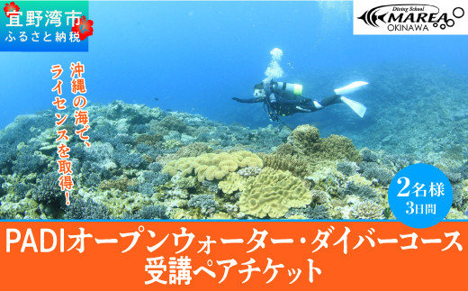 【宜野湾】　PADIオープンウォーター・ダイバーコース受講ペアチケット